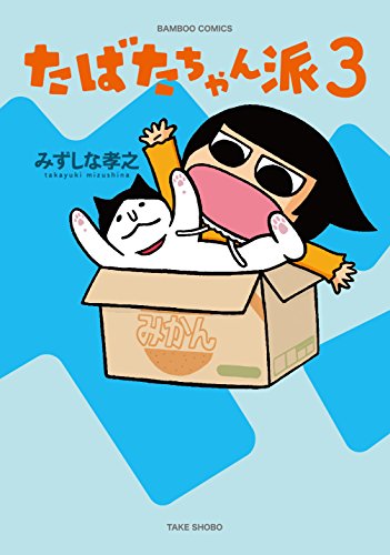 たばたちゃん派 3