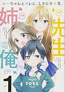 ねーちゃんとオレと、ときどき先生。 1