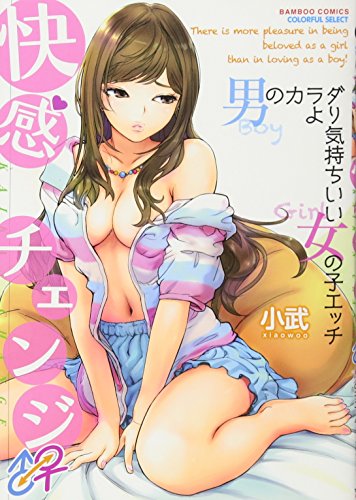 快感チェンジ♂⇔♀ ～男のカラダより気持ちイイ女の子のえっち～