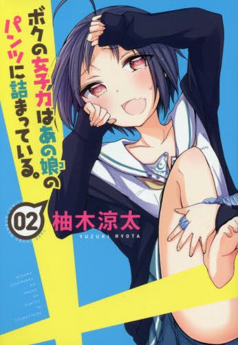 ボクの女子力はあの娘のパンツに詰まっている。 2