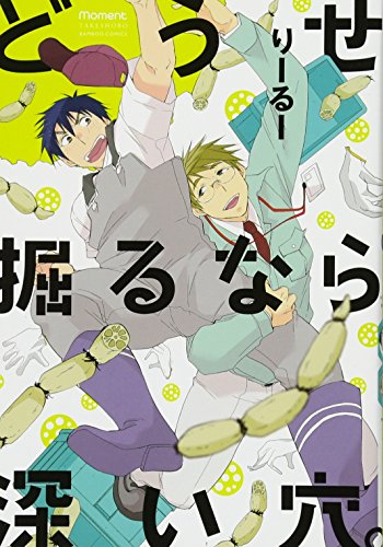 どうせ掘るなら深い穴。