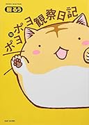 ポヨポヨ観察日記(15)特装版