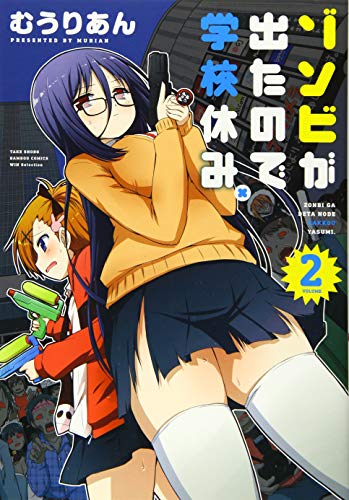 ゾンビが出たので学校休み。 2