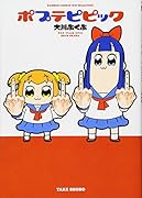 ポプテピピック 1