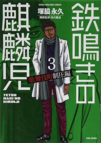 鉄鳴きの麒麟児 歌舞伎町制圧編 3