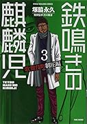 鉄鳴きの麒麟児 歌舞伎町制圧編 3