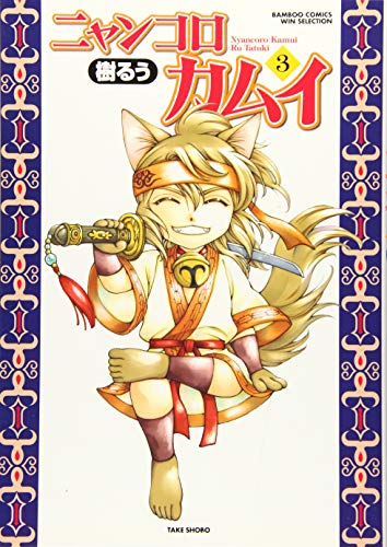 ニャンコロカムイ 3(完)