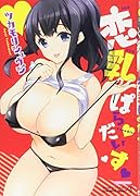 恋乳(れんにゅう)ぱらだいす