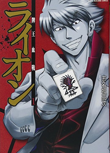牌王血戦 ライオン 1