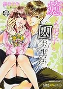 癒し系男子と囚われ生活(1)