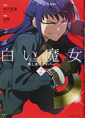 白い魔女美しきスナイパー(2)