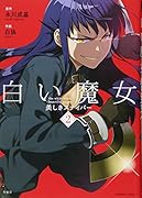 白い魔女美しきスナイパー(2)