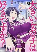 大きい女の子は好きですか?(3)