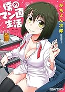 僕のマン直生活
