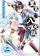 里見★八犬伝REBOOT(2)