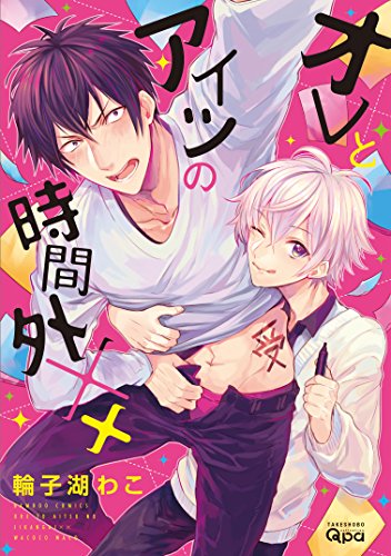 オレとアイツの時間外××