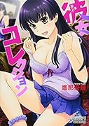 彼女コレクション