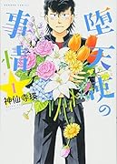 堕天使の事情(1)