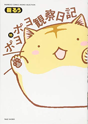ポヨポヨ観察日記(15)