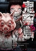 鬼畜島(5)
