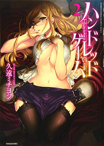 ハンドレッドゲーム(2)