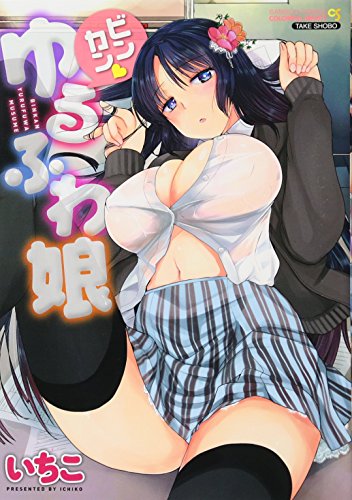 ビンカン・ゆるふわ娘