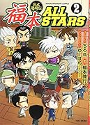 福本ALL STARS(2)
