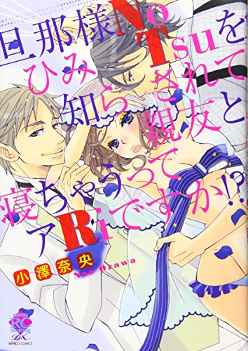 旦那様NoひみTsuを知らされて親友と寝ちゃうってあRiですか!?