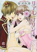 リアル・プリンス