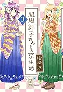 腹黒舞子さんとの京生活(3)