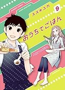 おうちでごはん(9)