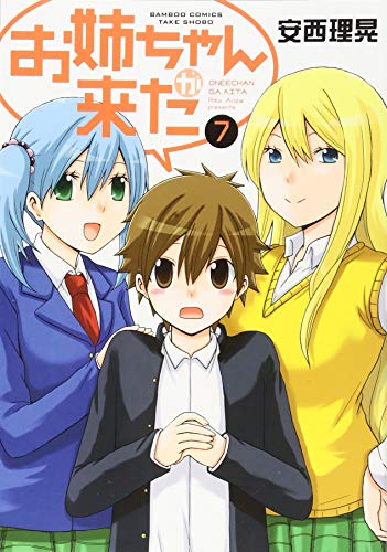 お姉ちゃんが来た(7)