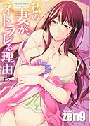 私の妻がネトラレる理由