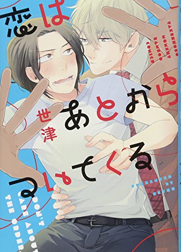 恋はあとからついてくる