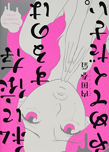 私に依存するのはやめてください。