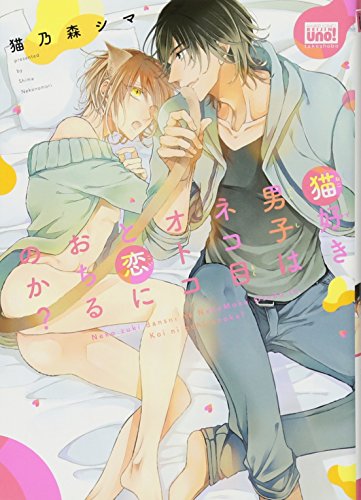 猫好き男子はネコ目オトコと恋におちるのか?