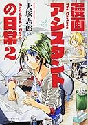 漫画アシスタントの日常(2)