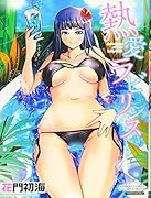 熱愛ラビリンス