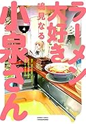 ラーメン大好き小泉さん 4