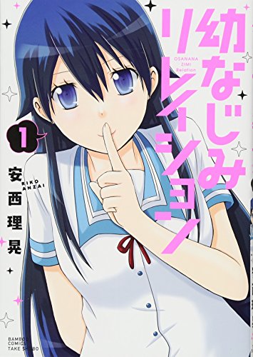 幼なじみリレイション 1