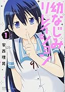 幼なじみリレイション 1