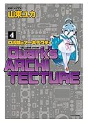 ロボ娘のアーキテクチャ 4