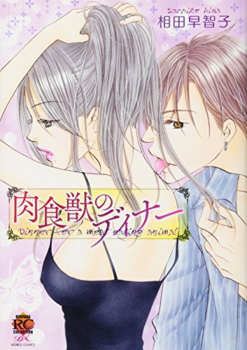 肉食獣のディナー