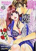 癒し系男子と囚われ生活(2)