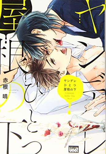 ヤンデレひとつ屋根の下