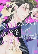 NO.1ホストが指名しています