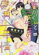 春川くんとユキ先生の腐男子事情。