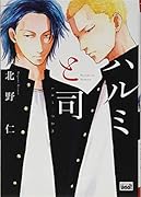 ハルミと司