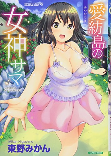 愛紡島の女神サマ