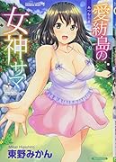 愛紡島の女神サマ